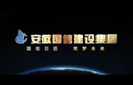 安徽國信建設集團形象宣傳片